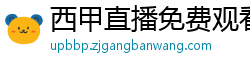 西甲直播免费观看